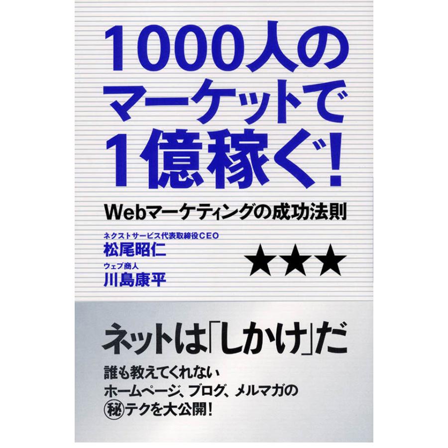 1000人のマーケットで1億稼ぐ! 電子書籍版   著:松尾昭仁 著:川島康平