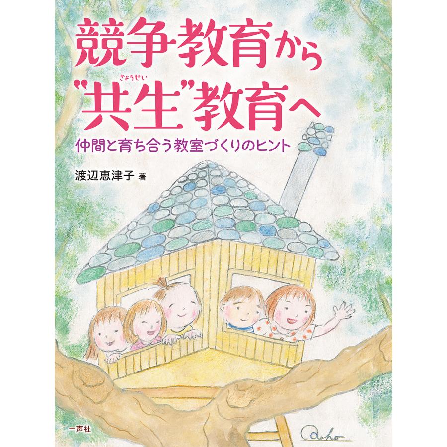 競争教育から 共生 教育へ 仲間と育ち合う教室づくりのヒント