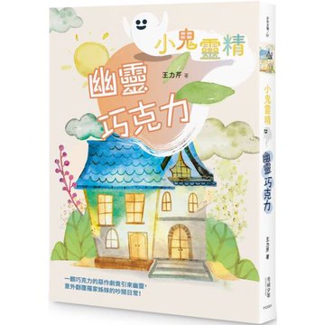 【小鬼靈精】幽靈巧克力