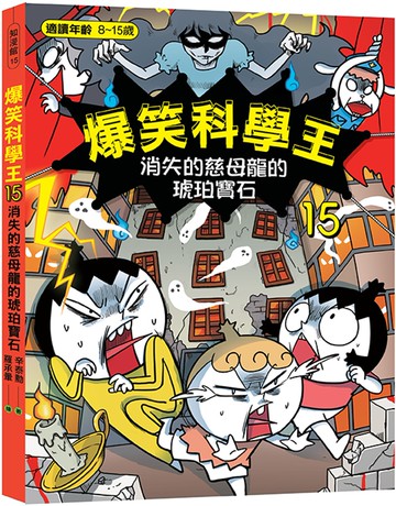 爆笑科學王(15)：消失的慈母龍的琥珀寶石