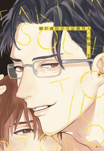 關於瀧田宗司這個男人（全）【二手書_近全新】TAAZE讀冊生活