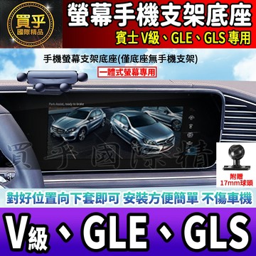 💎現貨💎 賓士 V級、GLE、GLS 螢幕手機架 V220d V250d GLE300d GLS450 手機架 手機支架