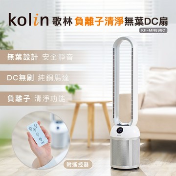 【KOLIN歌林】負離子清淨無葉DC扇KF-MN898C_廠商直送