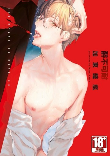 醉不可耐（全）[二手書_近全新]