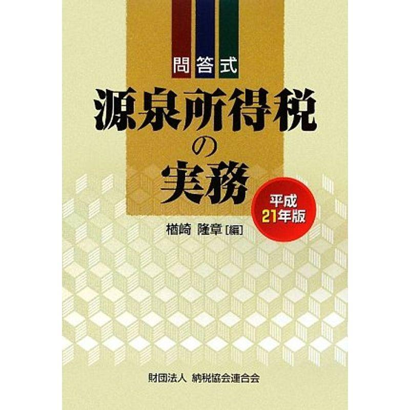 問答式 源泉所得税の実務〈平成21年版〉