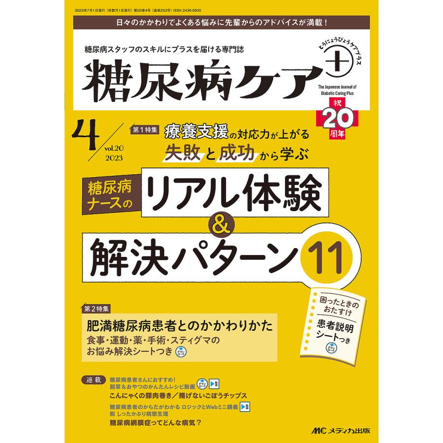 糖尿病ケア 糖尿病スタッフのスキルにプラスを届ける専門誌 第20巻4号