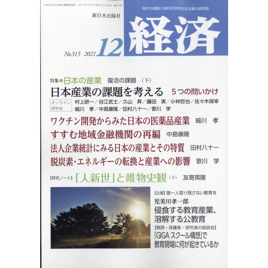 経済 2021年 12月号  新日本出版社