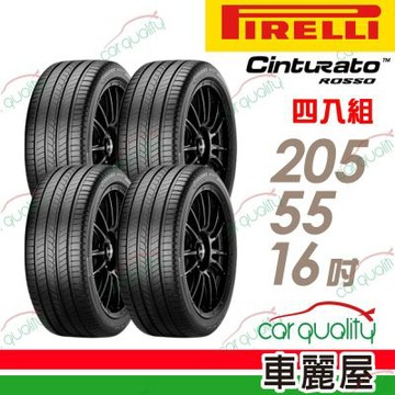 輪胎倍耐力CINT ROSSO-2055516吋91V C. 四入組 送安裝(車麗屋)