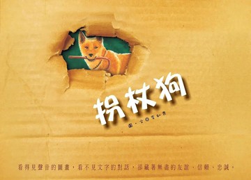 拐杖狗(二版) 2/e 李如青圖.文 2021 聯經