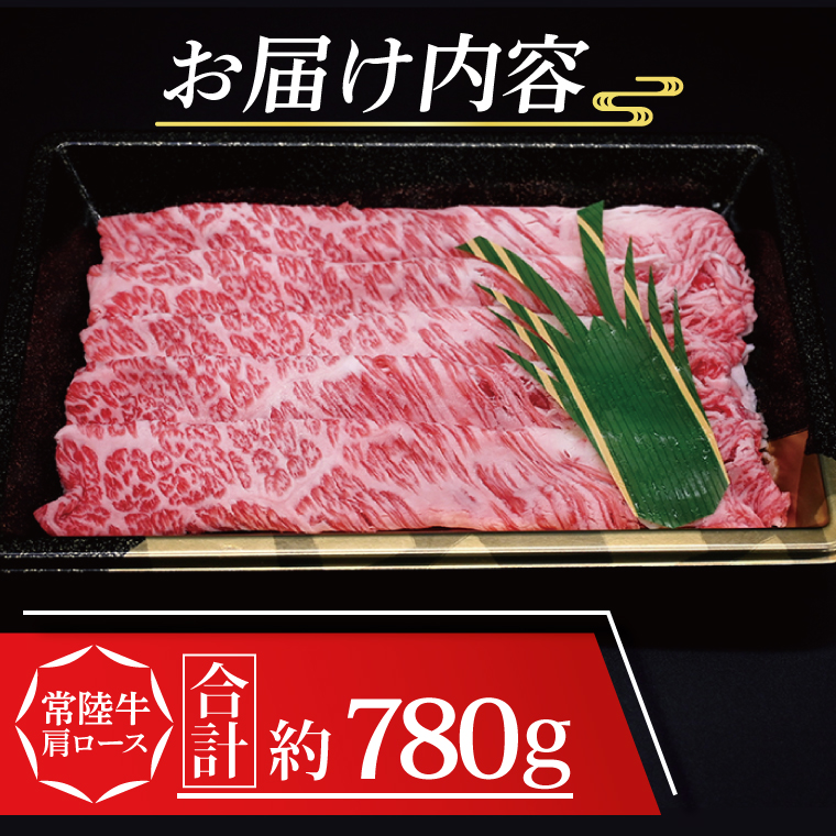  常陸牛 肩 ロース しゃぶしゃぶ用 約780g (3～5人前) 茨城県共通返礼品 ブランド牛 茨城 国産 黒毛和牛 霜降り 牛肉 しゃぶしゃぶ 冷凍 内祝い 誕生日 お中元 贈り物 お祝い