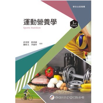 華都文化-建宏 運動營養學（3版） 許美智 9786269551644 <建宏書局>