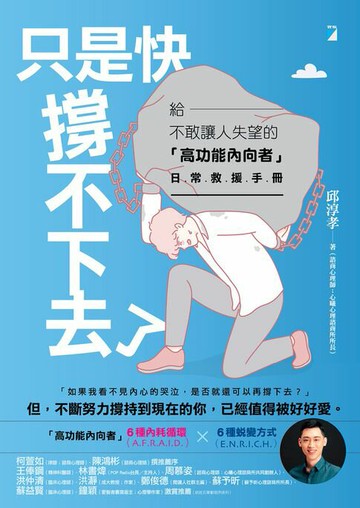 【電子書】只是快撐不下去了：給不敢讓人失望的「高功能內向者」日常救援手冊