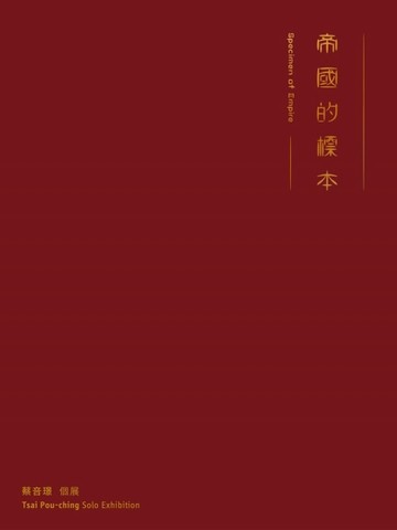帝國的標本—蔡咅璟個展【二手書_近全新】TAAZE讀冊生活
