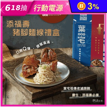【葉宅】添福壽豬腳麵線禮盒(豬腳1380g+麵線300g) 蹄膀 閏月添壽