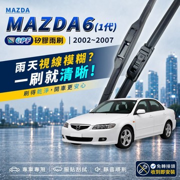 【CPF 矽膠雨刷】馬自達 MAZDA6 1代 2002~2007年 21+18吋 【三節式雨刷 軟骨式雨刷】簡單好安裝