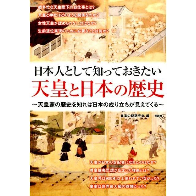 日本人として知っておきたい天皇と日本の歴史 天皇家の歴史を知れば日本の成り立ちが見えてくる 皇室の謎研究会