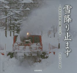 雪降り止まず 国鉄型除雪車活躍の記録 西村浩一写真集 [本]