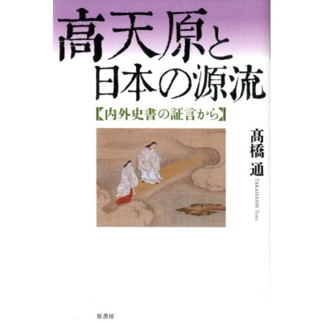 高天原と日本の源流 内外史書の証言から