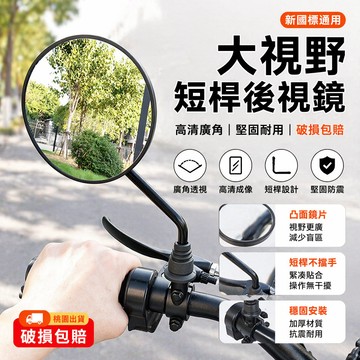 【桃園出貨】後視鏡 新國標電動車後視鏡電瓶自行車短桿大視野反光鏡凸麵倒車鏡通用 通用後視鏡 倒車鏡