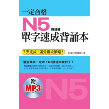 一定合格：N5單字速成背誦本 (7天完成！滿分直攻策略！附日籍老師標準東京發音MP3)(口袋書)『魔法書店』