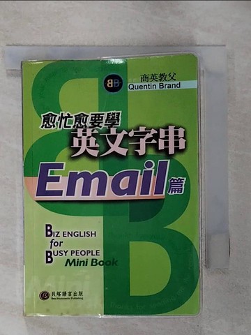 【書寶二手書T6／語言學習_TOZ】愈忙愈要學英文字串EMAIL篇_蔣豐維, Quentin