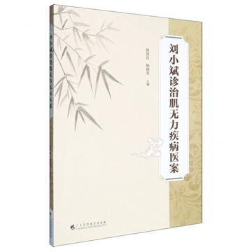 劉小斌診治肌無力疾病醫案丨天龍圖書簡體字專賣店丨9787536179097 (tl2521)