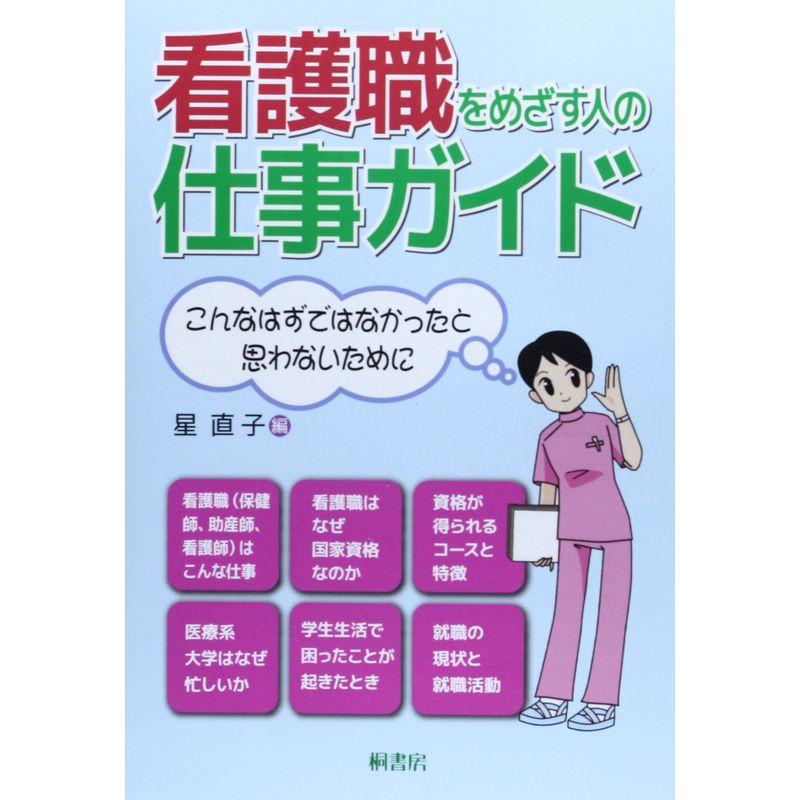 看護職をめざす人の仕事ガイド