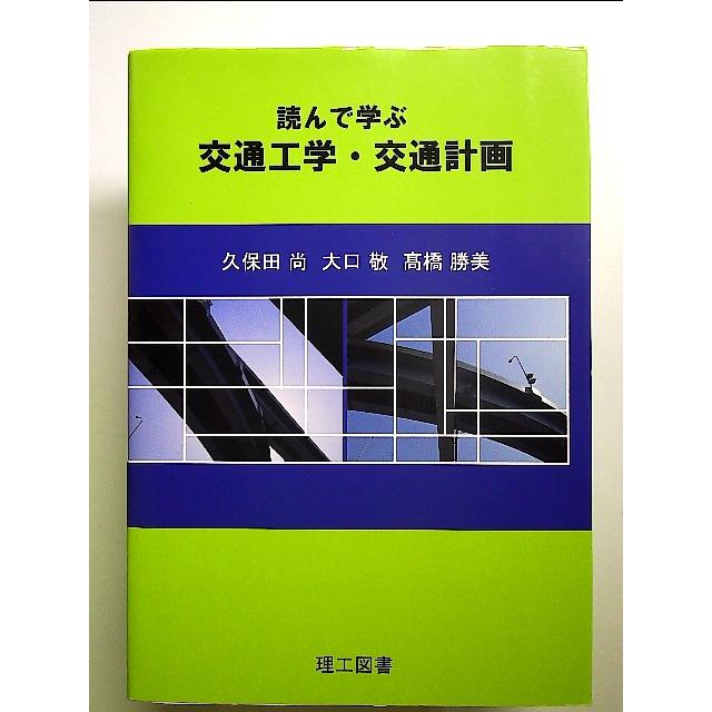 読んで学ぶ交通工学・交通計画 単行本