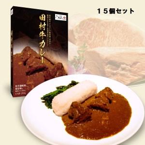 ふるさと納税 日本一の田村牛と伝説のシェフがコラボした至高のレトルトカレー（１５Ｐ） 鳥取県岩美町