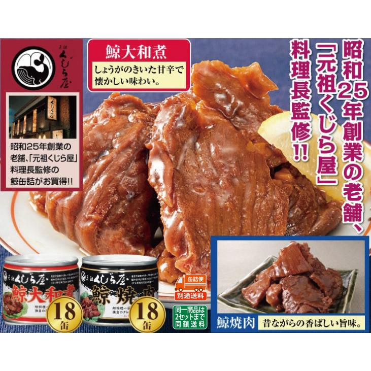 元祖くじら屋 鯨 大和煮 缶詰 18缶   鯨 焼肉 18缶 合計 36缶 セット