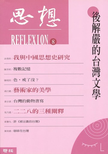 【電子書】後解嚴的台灣文學（思想8）