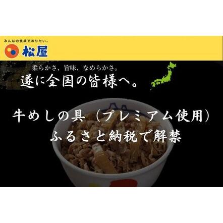 ふるさと納税 牛丼 松屋 プレミアム仕様 牛めしの具 30個 冷凍 セット 埼玉県嵐山町