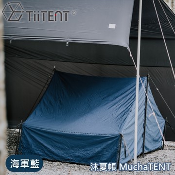 【TiiTENT 沐夏帳 MuchaTENT《海軍藍》】TM160/客廳帳棚/家庭帳/寢室帳/露營帳篷