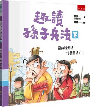 趣讀孫子兵法(下) (1版) 孫武著; 韓晶改編 2024 小五南