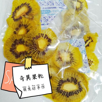 萌兔坊 奇異果乾 寵物零食 自製果乾 奇異果