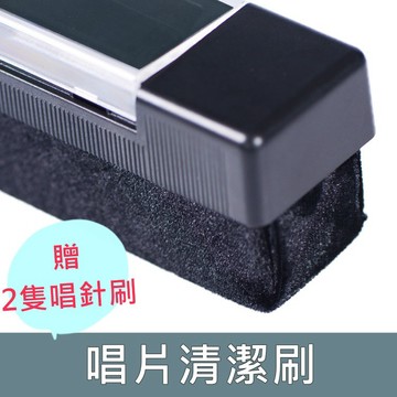 【開立發票 贈唱針刷+清潔液 免運費】黑膠唱片刷 唱片刷 唱片清潔刷 黑膠清潔 同樂會 電腦螢幕清潔