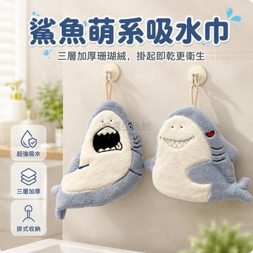 台灣出貨 抱抱珊瑚絨掛式擦手巾 三層加厚廚房浴室吸水巾 可愛鯊魚造型兒童用 頂部掛繩方便收納