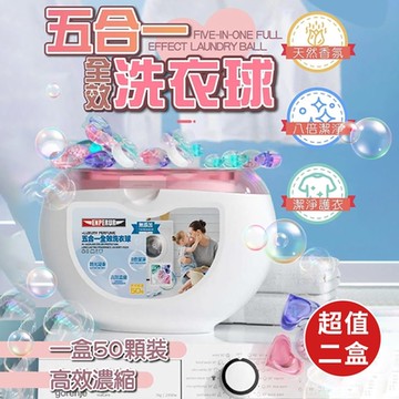 強效去污留香五合一洗衣凝珠 50顆x2盒