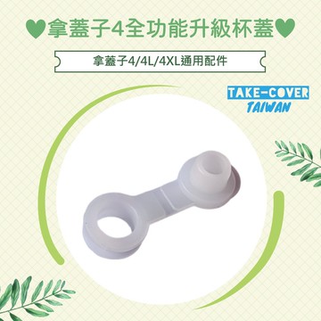 【拿蓋子4全功能升級杯蓋】4/4L/4XL通用:食品級矽膠透氣吸管塞