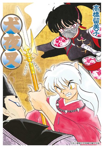 【電子書】犬夜叉豪華版(06)