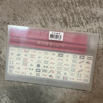 (沐沐屋) 旅遊型迷你麻將 攜帶式 桌遊*