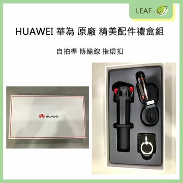 【APP下單送4%】全新 現貨 HUAWEI 華為 原廠 精美配件禮盒組 ( 自拍桿 / 傳輸線 / 指環扣 ) 盒裝 公司貨