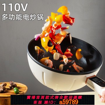 【台灣公司 可打統編】110V伏美規多功能電炒鍋大容量4L電煮鍋電熱不粘鍋煎鍋一體電火鍋