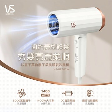 【英國VS沙宣】千萬負離子柔風順髮吹風機 (VS-877WIW)