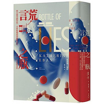 謊言之瓶【城邦讀書花園】