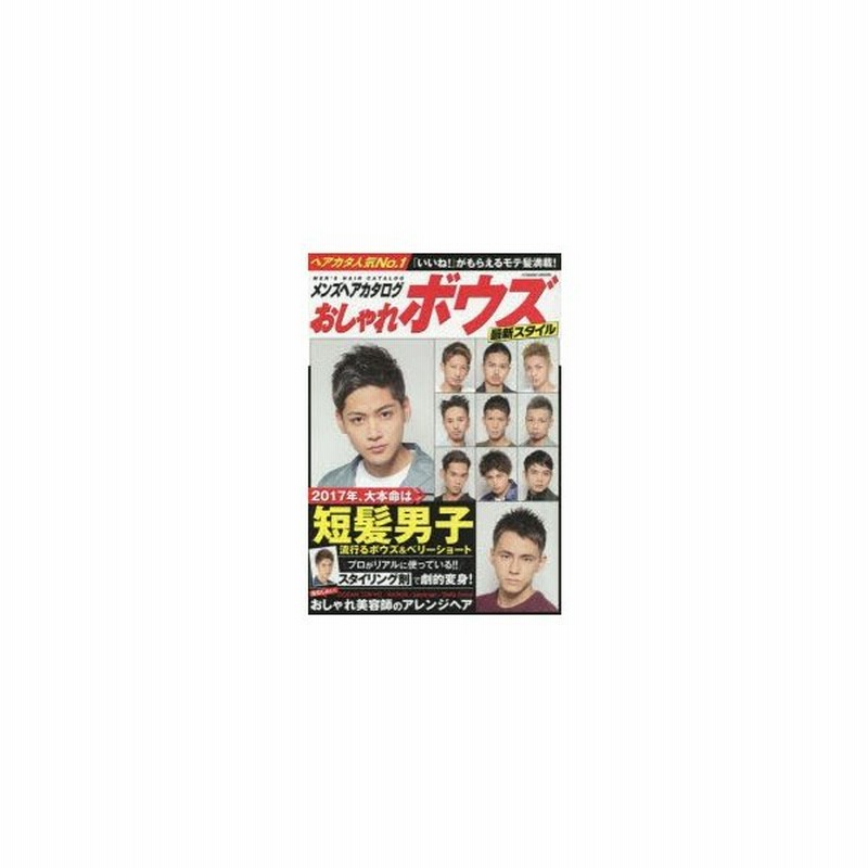 メンズヘアカタログおしゃれボウズ最新スタイル 2017年 大本命は短髪男子 通販 Lineポイント最大0 5 Get Lineショッピング