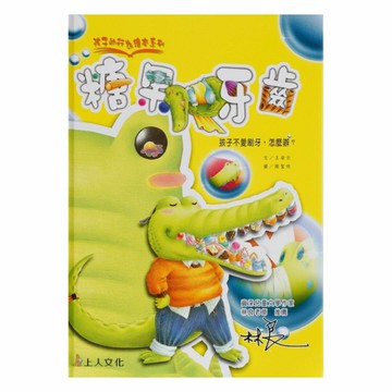 上人(Y50-6)孩子的行為繪本-糖果牙齒
