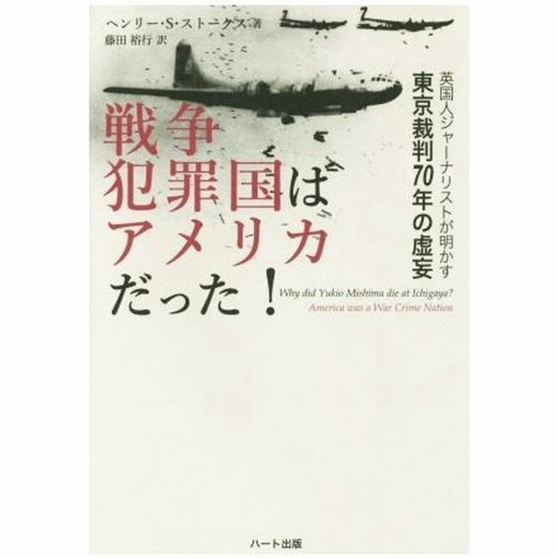 戦争犯罪国はアメリカだった 英国人ジャーナリストが明かす東京裁判７０年の虚妄 ヘンリー ｓ ストークス 著者 藤田裕行 訳者 通販 Lineポイント最大0 5 Get Lineショッピング