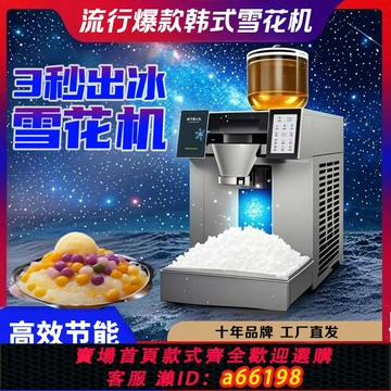 【台灣公司 可開發票】韓式雪花冰機擺攤商用全自動綿綿冰雪制冰機刨冰機器冰淇淋雪花機