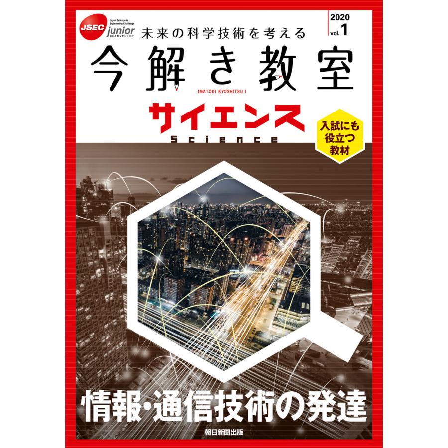 今解き教室サイエンス JSEC junior 2020vol.1 未来の科学技術を考える 入試にも役立つ教材